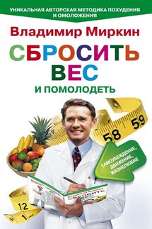 Сбросить вес и помолодеть. Самоубеждение, движение, жизнелюбие. Уникальная авторская методика похудения и омоложения - Владимир Миркин