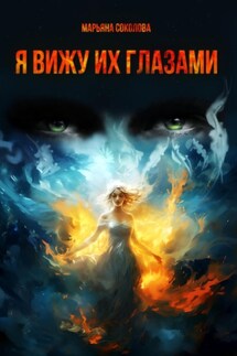 Я вижу их глазами - Марьяна Соколова