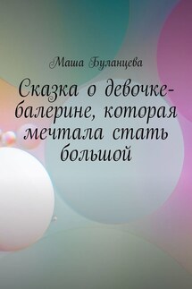 Сказка о девочке-балерине, которая мечтала стать большой - Маша Буланцева