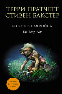 Бесконечная война - Терри Пратчетт, Стивен М. Бакстер