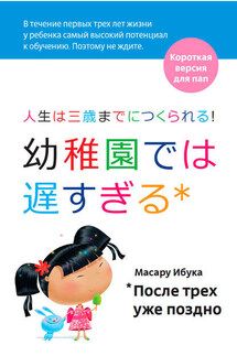 После трех уже поздно. Краткая версия для пап - Масару Ибука