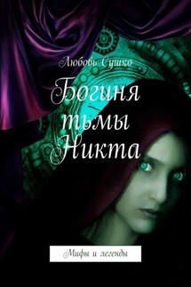 Богиня тьмы Никта. Мифы и легенды - Любовь Сушко