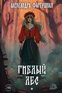 Гиблый лес - Александра Фартушная