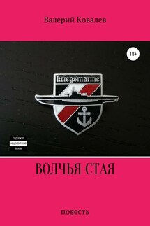 Волчья стая. Повесть - Валерий Ковалев