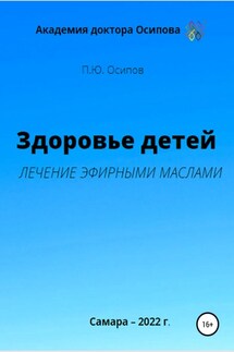 Здоровье детей. Лечение эфирными маслами - Павел Осипов