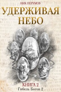 Удерживая небо - Валерий Атамашкин