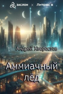 Аммиачный лёд - Андрей Хворостов