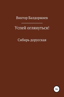 Успей оглянуться! - Виктор Балдоржиев