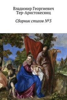 Сборник стихов №3 - Владимир Тер-Аристокесянц