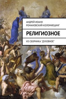 Религиозное. Из сборника «Духовное» - Андрей Романовский-Коломиецинг