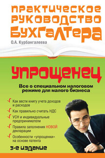 «Упрощенец». Все о специальном налоговом режиме для малого бизнеса - Оксана Курбангалеева