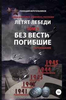 Летят Лебеди. Том 2. Без вести погибшие - Геннадий Веретельников