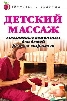 Детский массаж. Массажные комплексы для детей разных возрастов - Анна Мельник