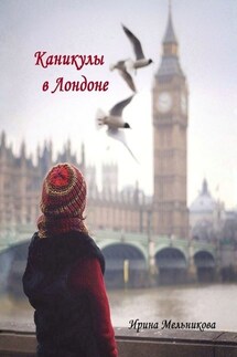 Каникулы в Лондоне - Ирина Мельникова
