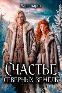 Счастье северных земель - Лара Барох