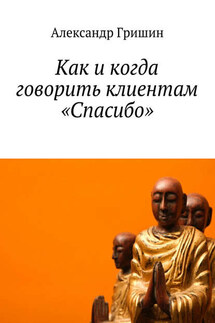 Как и когда говорить клиентам «Спасибо» - Александр Гришин