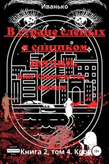 В стране слепых я слишком зрячий, или Королевство кривых. Книга 2. том 4. Кровь - Татьяна Иванько