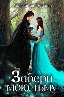 Забери мою тьму - Анастасия Гудкова