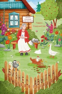 Бизнес авылча. Рус-татарча - Рафига Альмухаметова