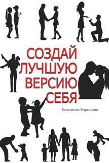 Создай лучшую версию себя - Константин Марамыгин