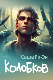 Колобков - Саша Ри-Эн