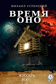 Время Оно - Михаил Успенский