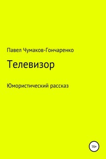 Телевизор - Павел Чумаков-Гончаренко