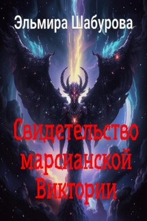 Свидетельство марсианской Виктории - Эльмира Шабурова