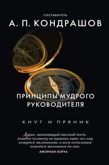 Принципы мудрого руководителя - Анатолий Кондрашов