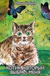 Котик, который выбрал меня - Ирина Шубина