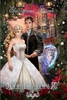 Невеста на одну ночь 2 - Екатерина Флат