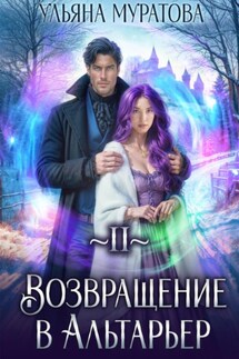 Возвращение в Альтарьер - Ульяна Муратова