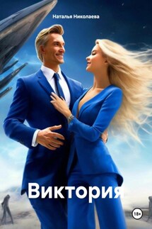 Виктория - Наталья Николаева
