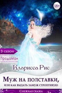 Муж на полставки, или как выдать замуж строптивую - Кларисса Рис