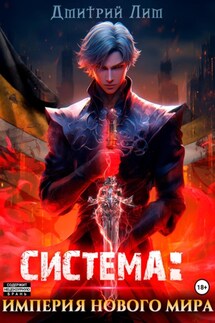 Система: Империя нового мира - Дмитрий Лим
