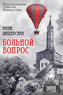 Больной вопрос - Анна Дашевская