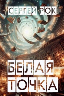 Белая Точка - Сергей Рок