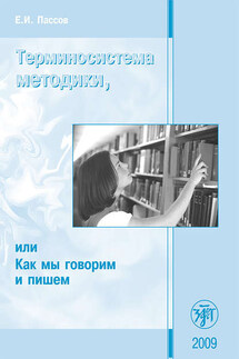 Терминосистема методики, или Как мы говорим и пишем - Ефим Пассов