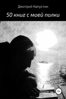 50 книг с моей полки - Дмитрий Капустин