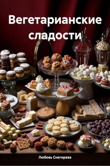 Вегетарианские сладости - Любовь Снегирева