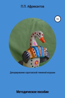 Декорирование Саратовской глиняной игрушки - Пётр Африкантов