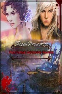 Жестокая мозаика жизни - Александра Таран
