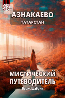 Азнакаево. Татарстан. Мистический путеводитель - Борис Шабрин
