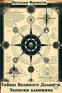 Тайны Великого Делания. Записки алхимика - Наталья Франсси