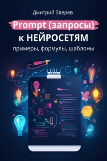 Prompt (запросы) к нейросетям – примеры, формулы, шаблоны - Дмитрий Зверев