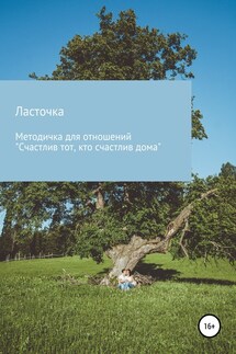 Методичка для отношений «Счастлив тот, кто счастлив дома» - Ласточка