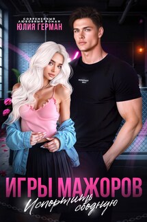 Игры мажоров. Испортить сводную - Юлия Герман