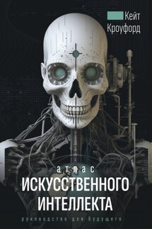 Атлас искусственного интеллекта: руководство для будущего - Кейт Кроуфорд