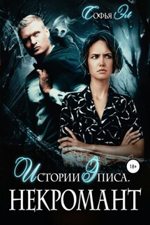 Истории Эписа. Некромант - Софья Эл