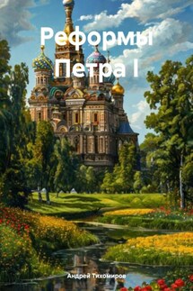 Реформы Петра I - Андрей Тихомиров